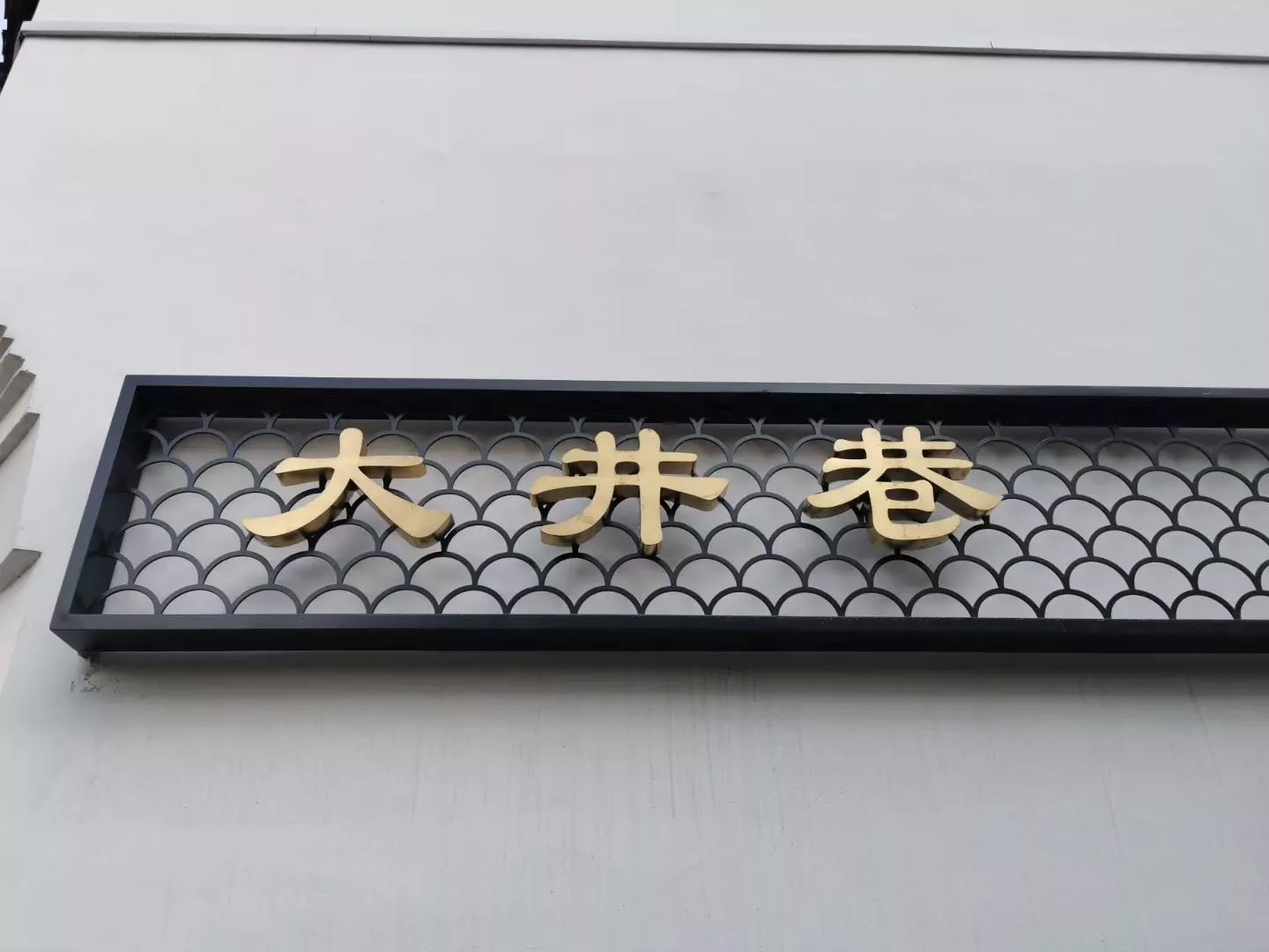1室内精品 酒店古铜 发光牌 房号牌  (28).jpg