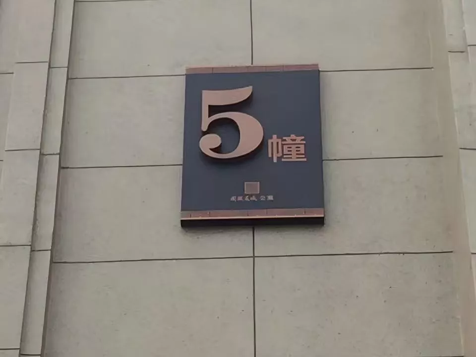 地产标识牌 楼幢牌 车库入口牌 (4)(1).jpg