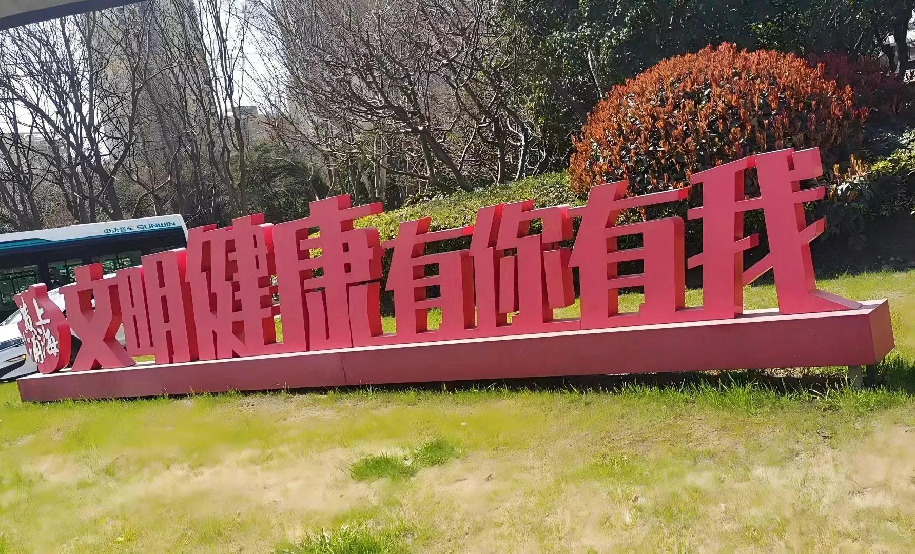 红色文化 垃圾分类 核心价值观 (45)(1).jpg