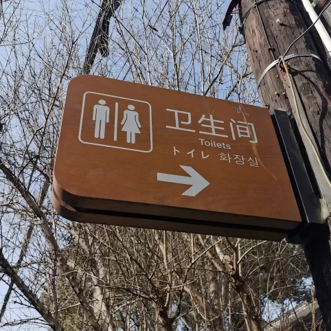 设施牌 景点介绍牌 交通牌 提示牌 标识标牌 不锈钢标牌 (26)(1).png