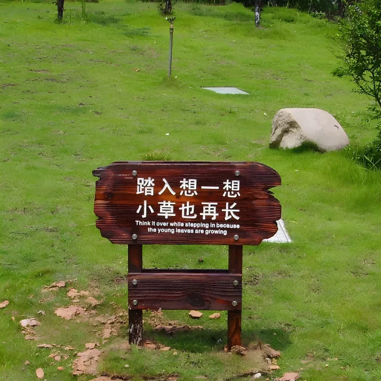 草地牌 警示牌 温馨提示牌 实木标牌 标识标牌. png (1)(1).png