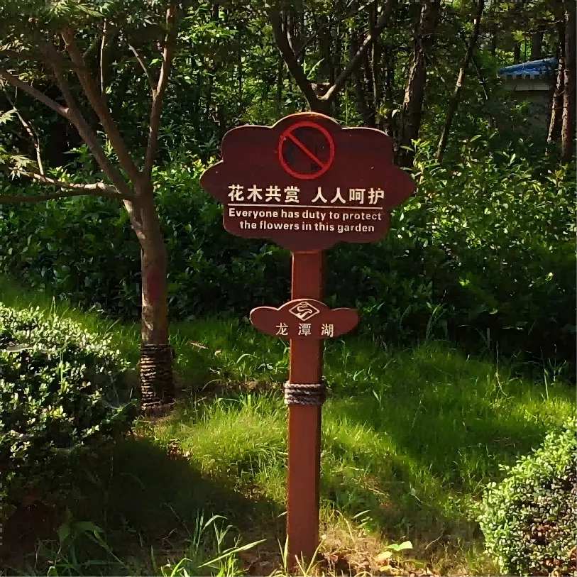 草地牌 警示牌 温馨提示牌 实木标牌 标识标牌. png (2)(1).png