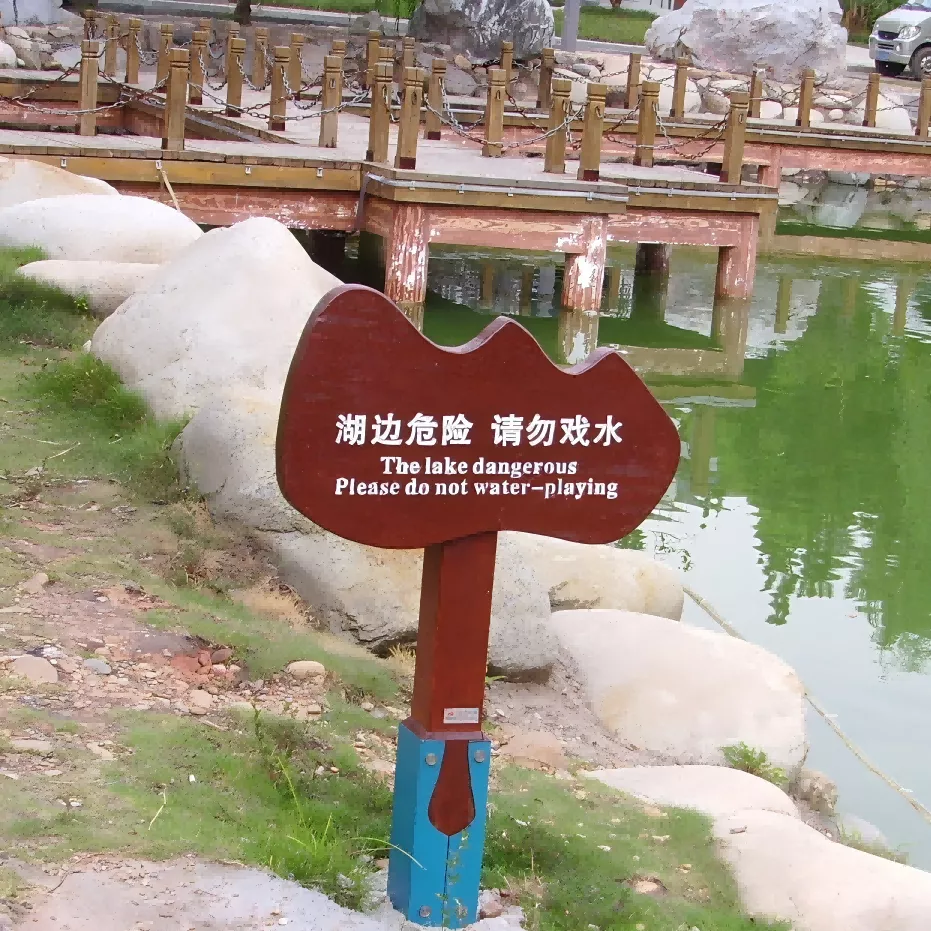 草地牌 警示牌 温馨提示牌 实木标牌 标识标牌. png (11)(1).png