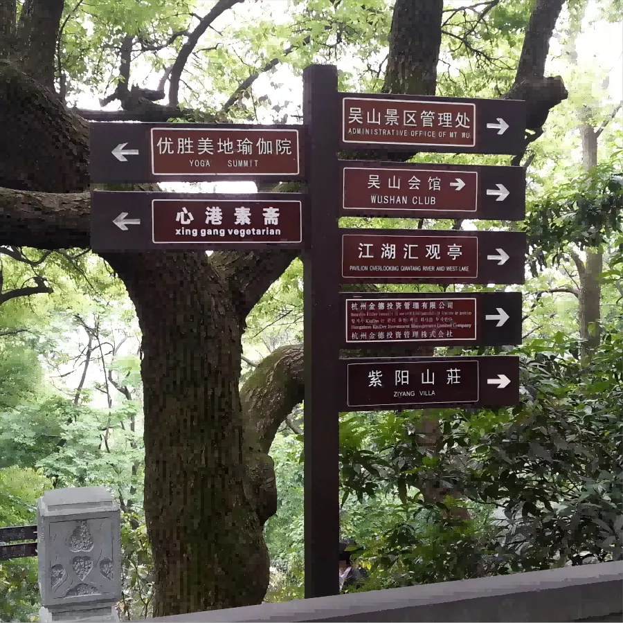 多向指路牌 指示牌 导向牌 实木标牌 标识标牌. (12).(1).png